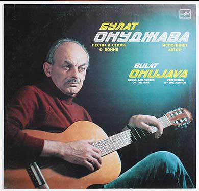 Bulat Okudzhawa - War songs